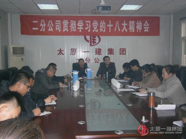 二分公司貫徹學習黨的十八大精神會議