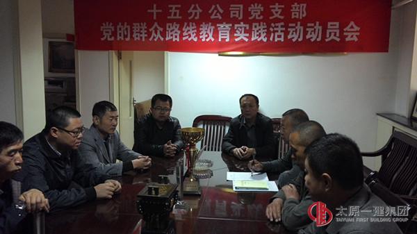 十五分公司黨支部召開黨的群眾路線教育實踐活動第二環節工作安排會