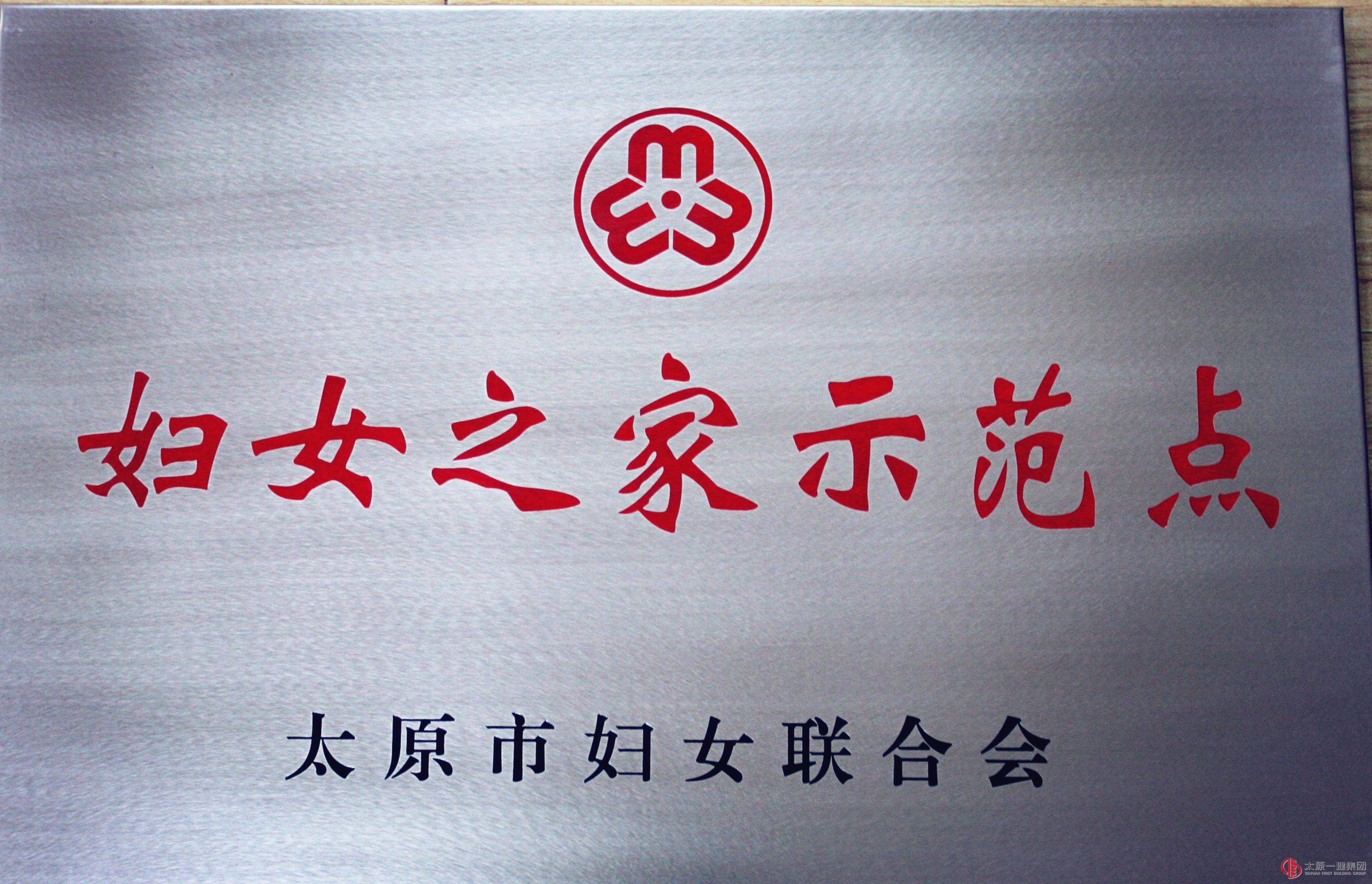 集團公司女工委喜獲市級“婦女之家”示范點榮譽