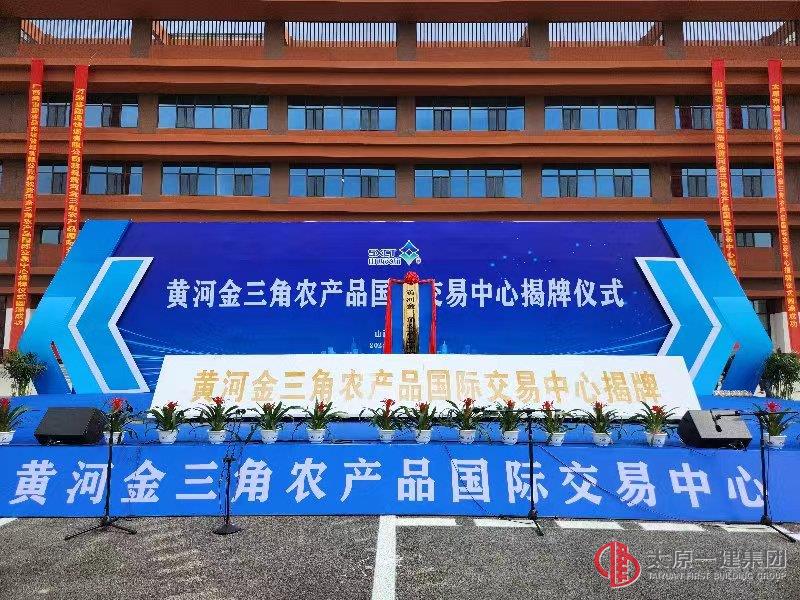 太原一建集團承建的黃河金三角農(nóng)產(chǎn)品國際交易中心正式揭牌運營