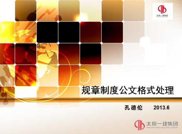 規(guī)章制度編寫培訓會ppt資料