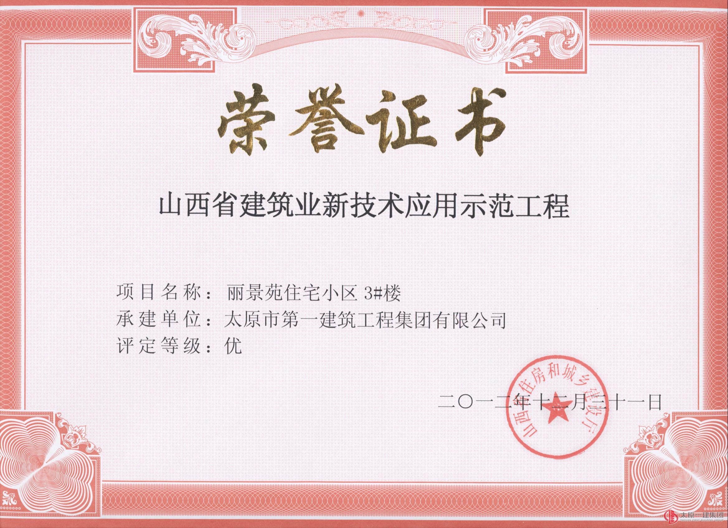 2012年度集團公司創建3項山西省新技術應用示范工程