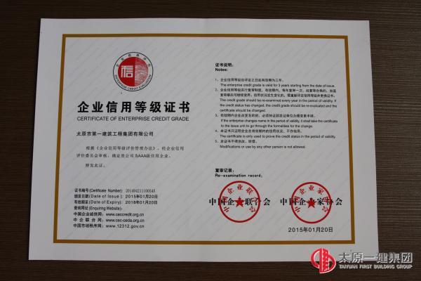 集團公司被評為2015年至2018年的AAA級信用企業