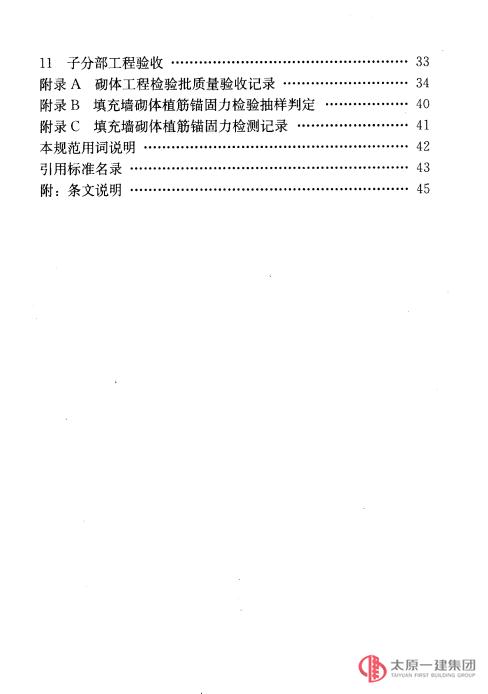 砌體工程施工質量驗收規范GB50203-2011