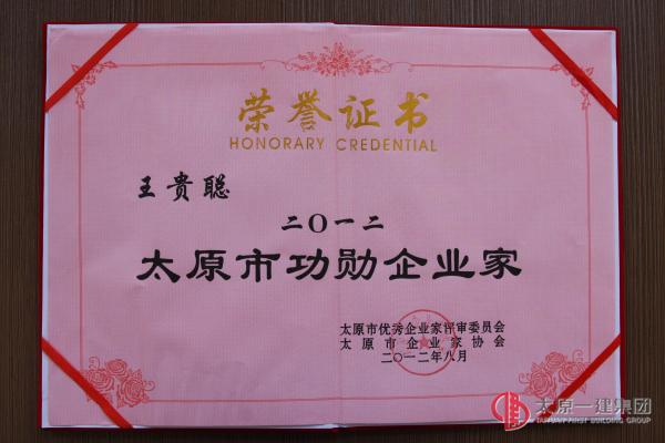 榮獲2012年太原市功勛企業家