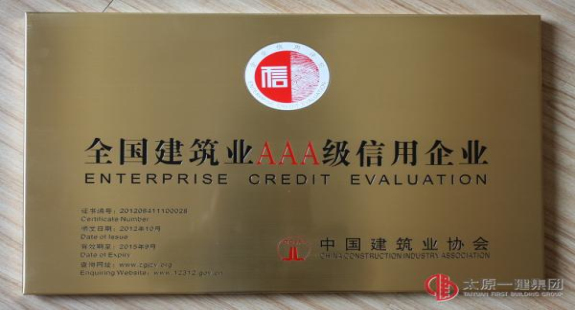 中國(guó)建筑業(yè)AAA級(jí)信用企業(yè)