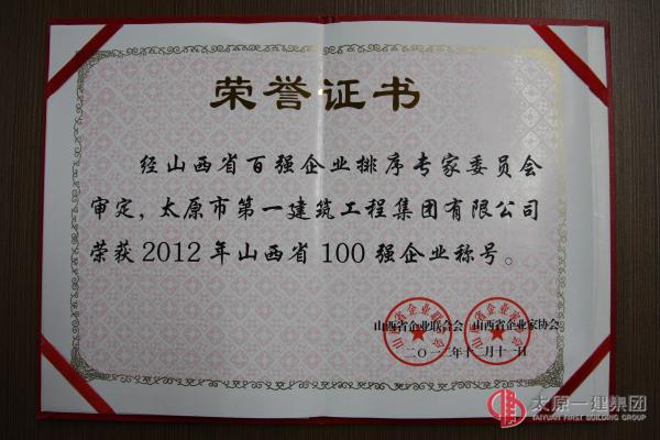 2012年山西省100強企業