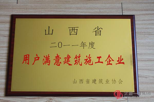 2011年度用戶滿意建筑施工企業
