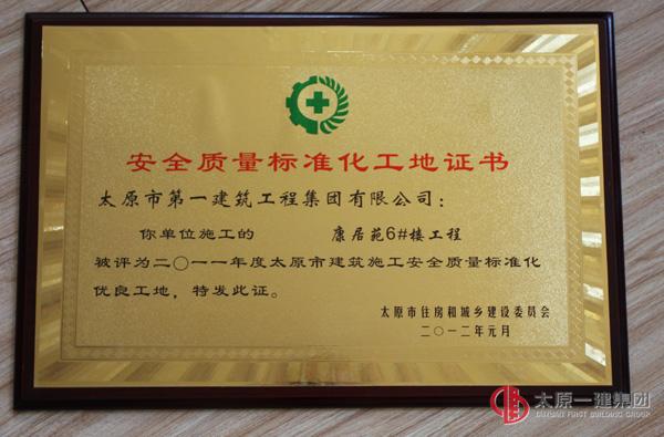 安全質量標準化工地證書
