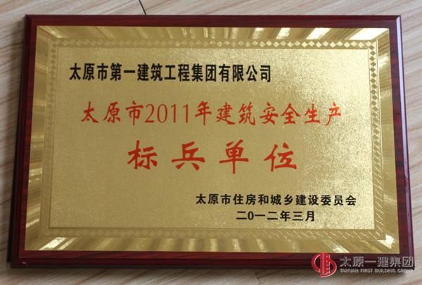 太原市2011年建筑安全生產標兵單位