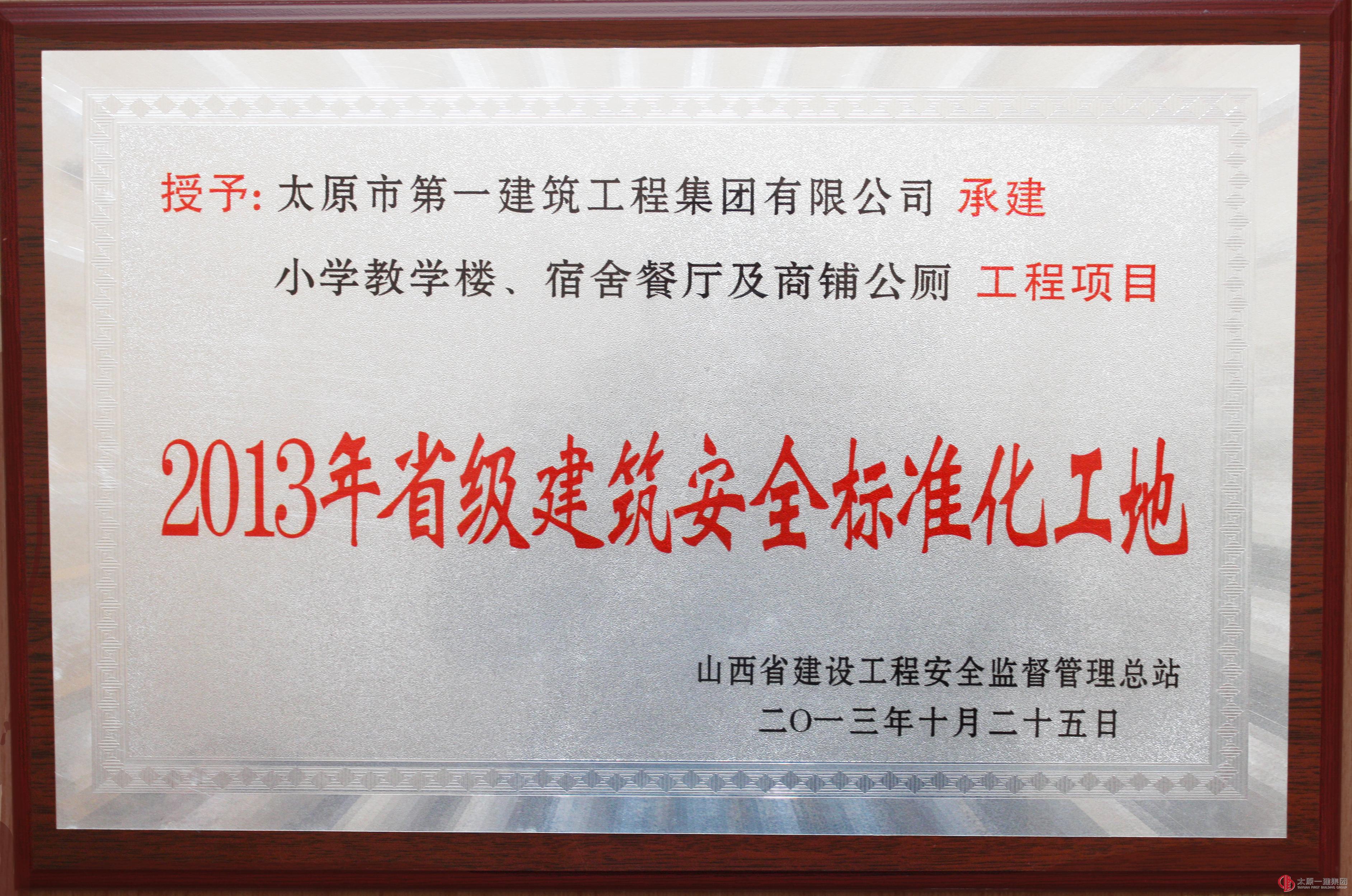2013年省級建筑安全標準化工地