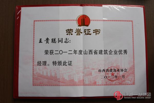 王貴聰榮獲全國工程建設質量管理2先進工作者暨2012年度山西省建筑企業優秀經理