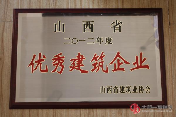 集團公司榮獲“山西省2012年度用戶滿意建筑施工企業”“山西省2012年度優秀建筑企業”稱號