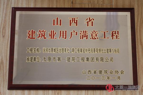 山西省建筑業用戶滿意工程-汾河太原城區治理美化二期工程南延補充段景觀綠化土建八標段