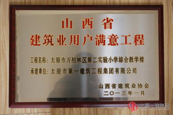 山西省建筑業用戶滿意工程-太原市萬柏林區第二實驗小學綜合教學樓