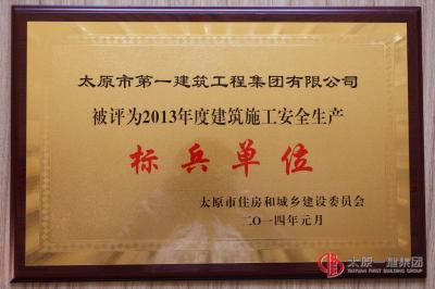 2013年度建筑施工安全生產標兵單位