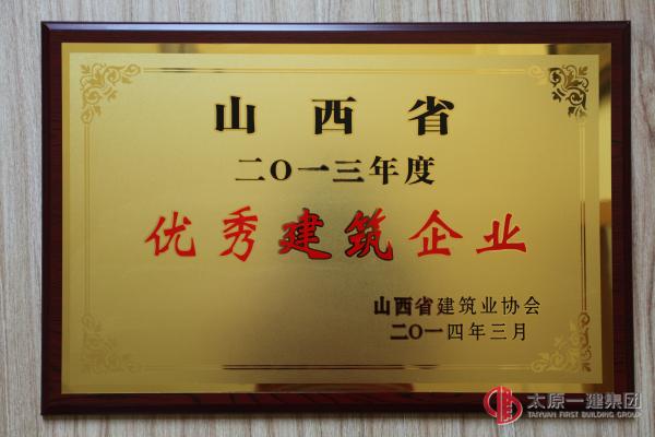 2013年度山西省建筑優秀企業