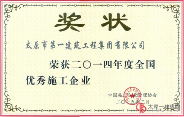 2014年度全國優(yōu)秀施工企業(yè)稱號