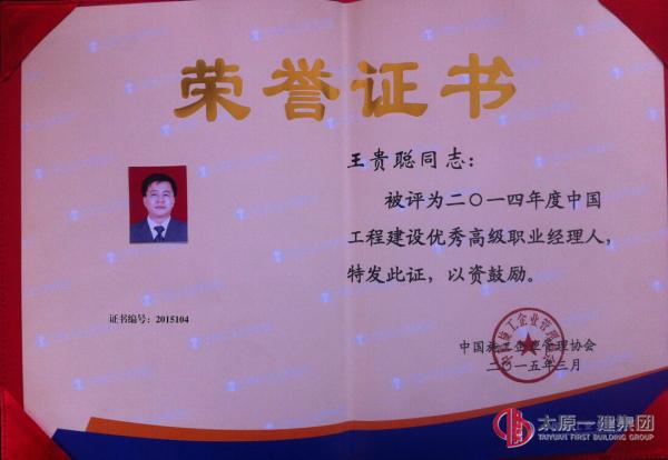 王貴聰榮獲2014年度中國工程建設(shè)優(yōu)秀高級職業(yè)經(jīng)理人稱號