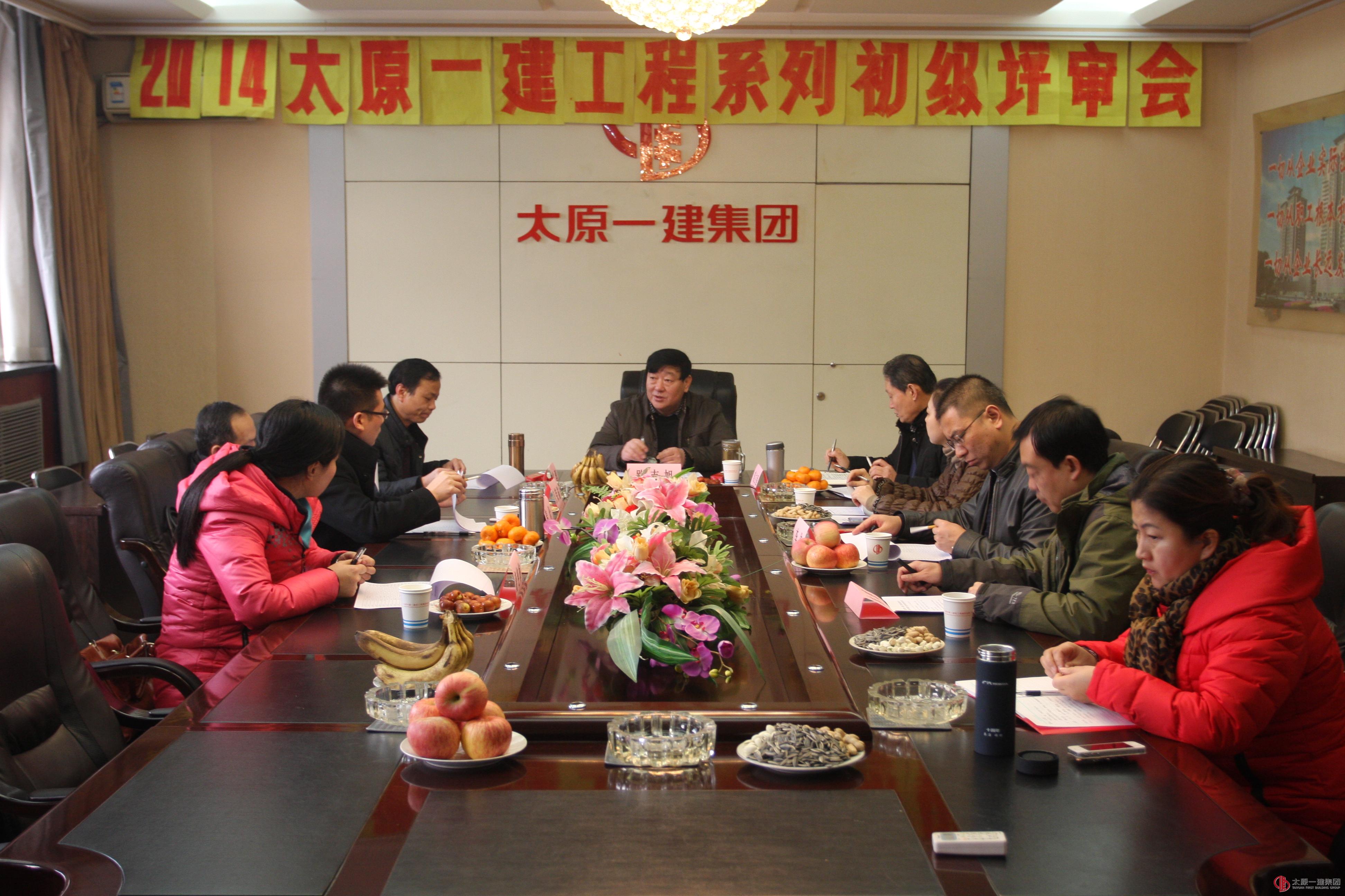 公司召開了工程系列初級(jí)評(píng)審委員會(huì)會(huì)議