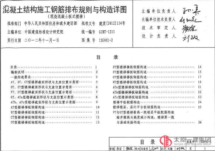 混凝土結構施工鋼筋排布規則與構造詳圖 12G901-2(樓梯)
