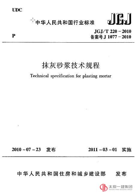抹灰砂漿技術規程JGJ_T220-2010