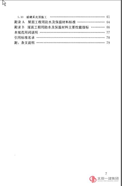 《屋面工程技術規范》GB50345-2012