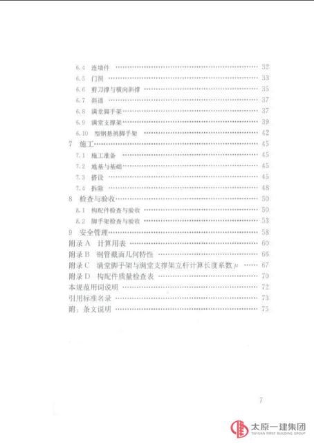 建筑施工扣件式鋼管腳手架安全技術規范 JGJ130-2011