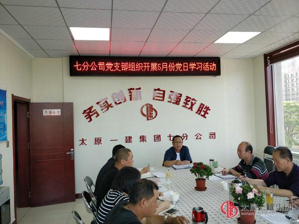 七分公司黨支部組織開展黨日學習活動