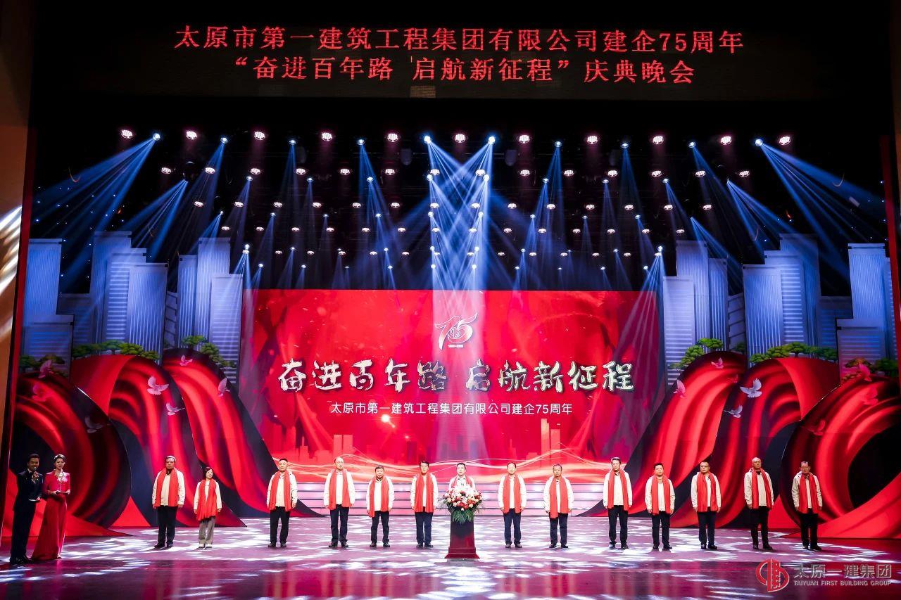 奮進百年路 啟航新征程丨太原一建集團建企75周年慶典活動