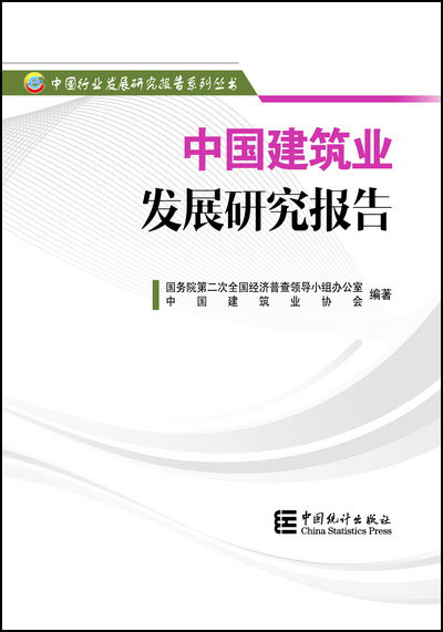中國建筑業協會撰寫的《中國建筑業發展研究報告》正式出版發行