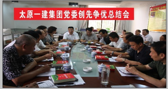 黨委召開創(chuàng)先爭優(yōu)總結會