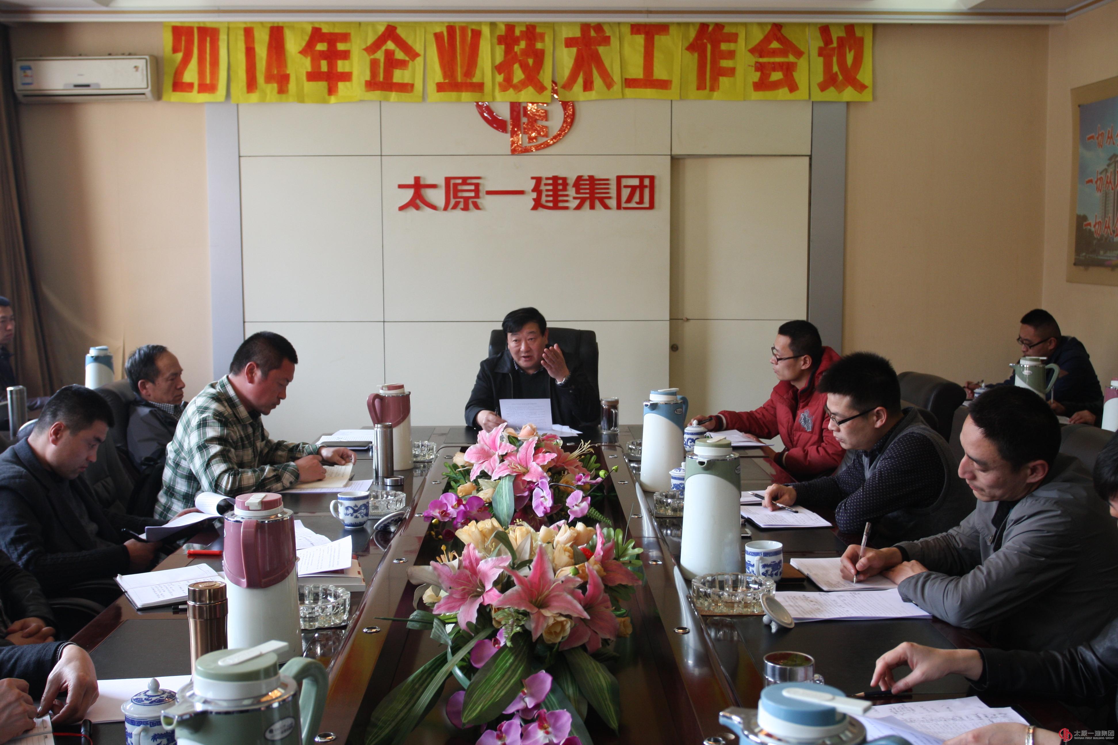 企業(yè)召開(kāi)2014年度技術(shù)工作會(huì)議
