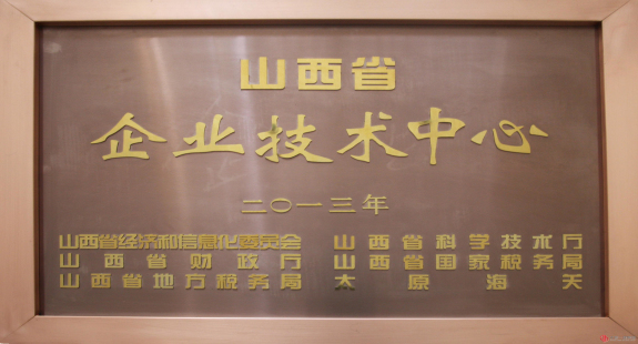 企業(yè)技術(shù)中心被正式授牌為省級(jí)企業(yè)技術(shù)中心