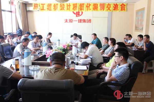 集團(tuán)公司召開(kāi)施工組織設(shè)計(jì)精細(xì)化編制交流會(huì)