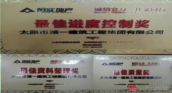 恒實(shí)地產(chǎn)·平陽景苑參建單位及個(gè)人表彰會