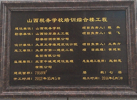 山西稅務學校培訓綜合樓工程順利通過竣工驗收