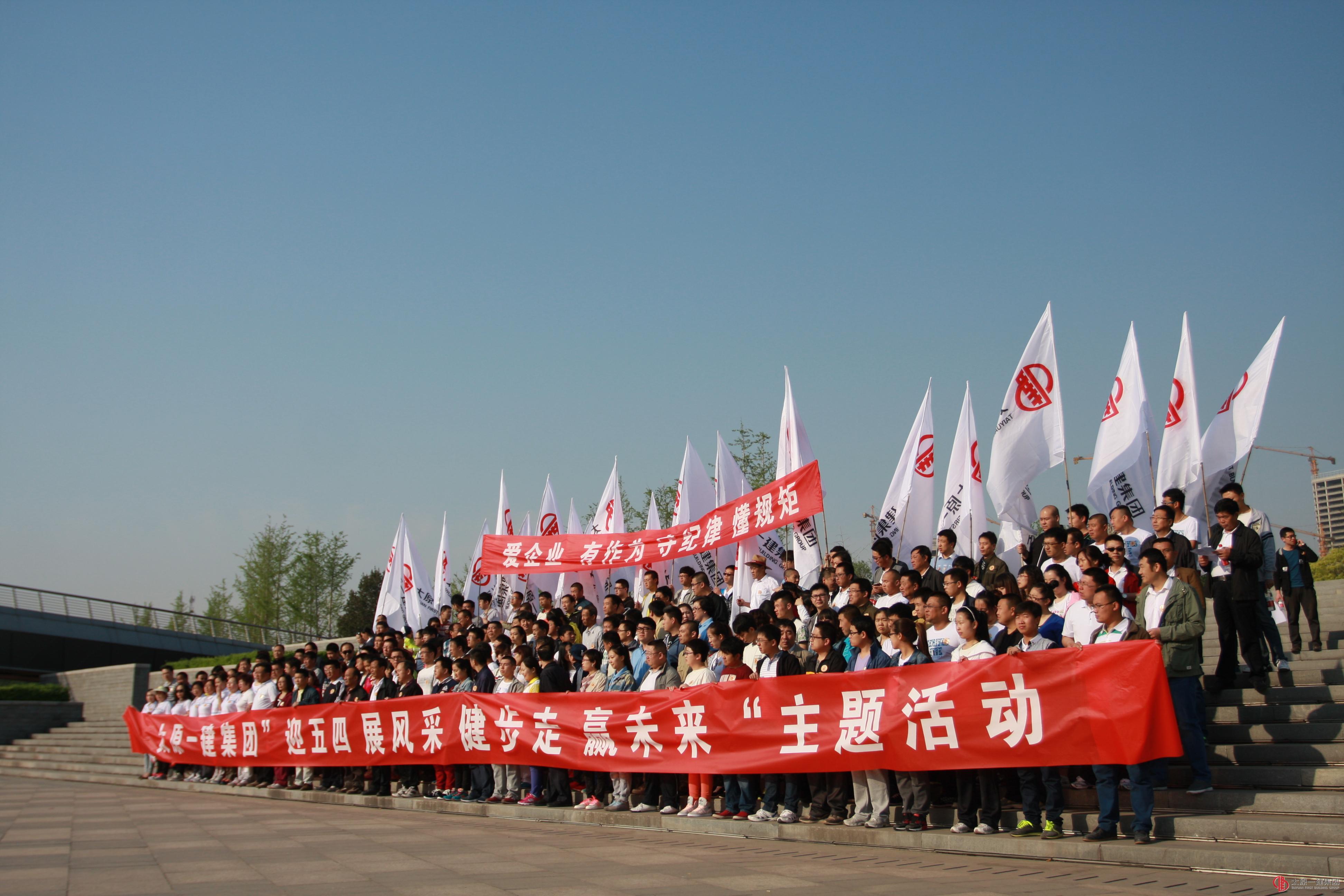 集團公司開展“迎五四 展風采 健步走 贏未來”主題健步活動
