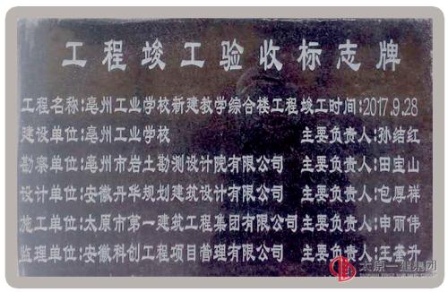項目管理公司亳州工業學校新建綜合教學樓、男生宿舍樓工程竣工驗收