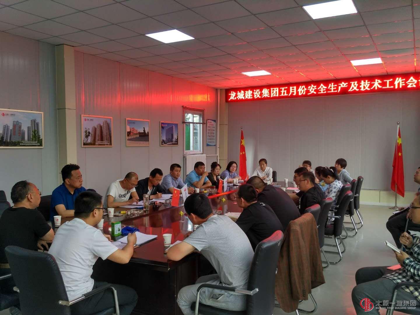 龍城建設集團召開5月份安全生產技術工作會議