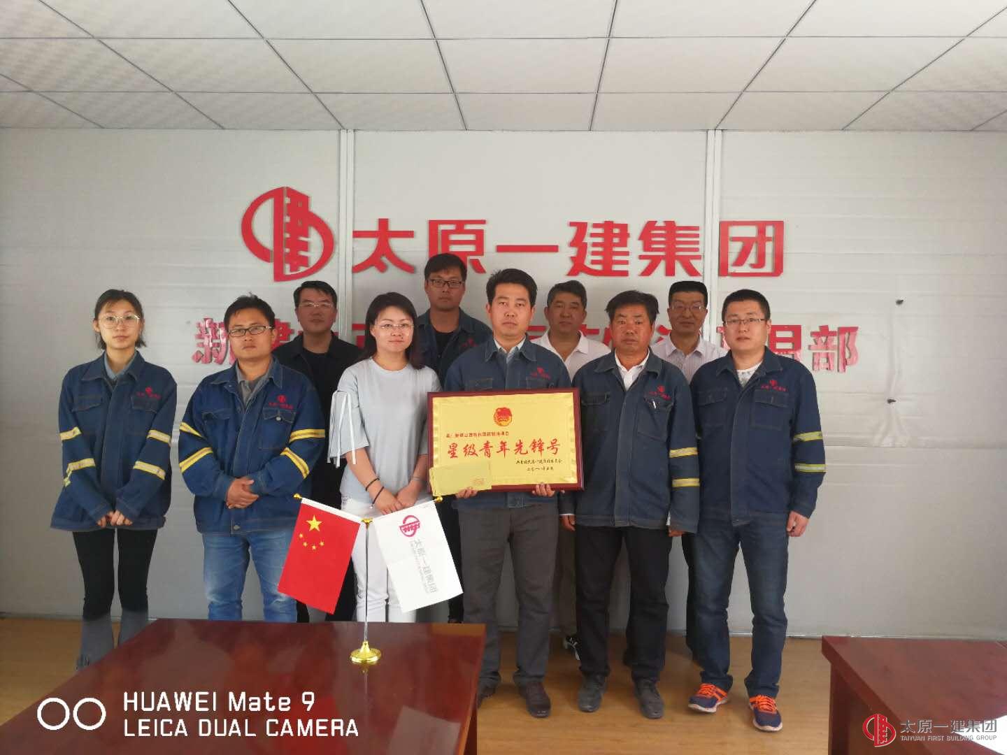 直屬分公司承建的山西現代醫藥物流項目部授予了“星級青年先鋒號”