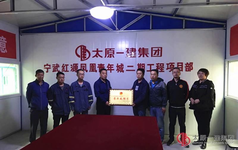 十六分公司寧武工程項目部榮獲青年先鋒號榮譽