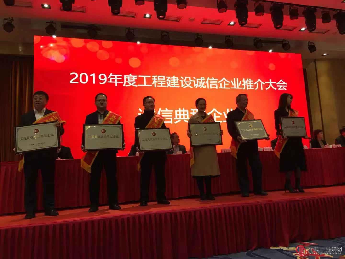集團公司榮獲“2019年度全國工程建設誠信典型企業”榮譽稱號