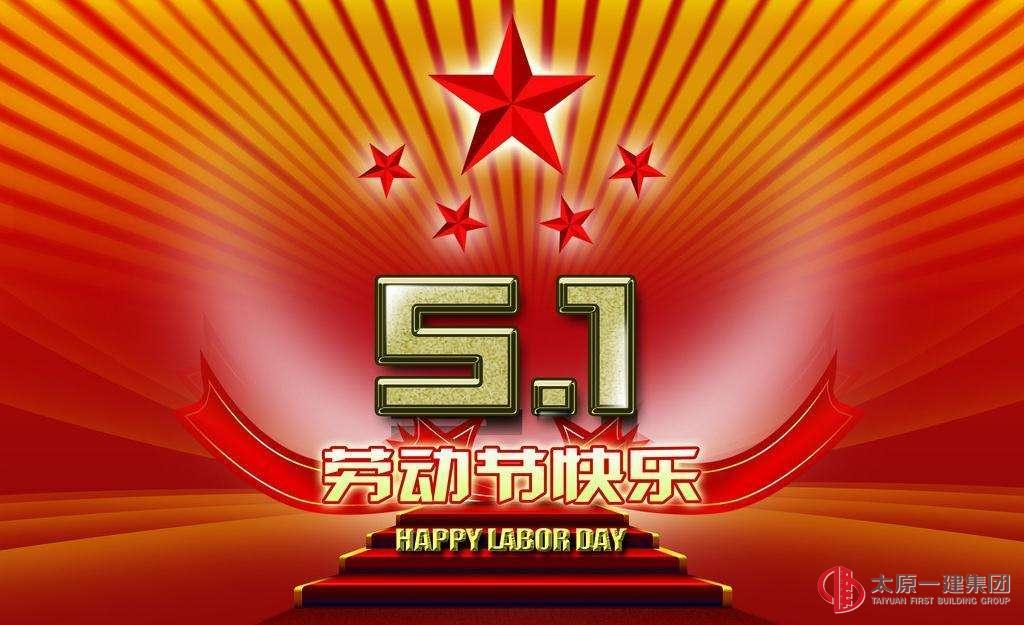 2019年“五一”勞動(dòng)節(jié)放假通知