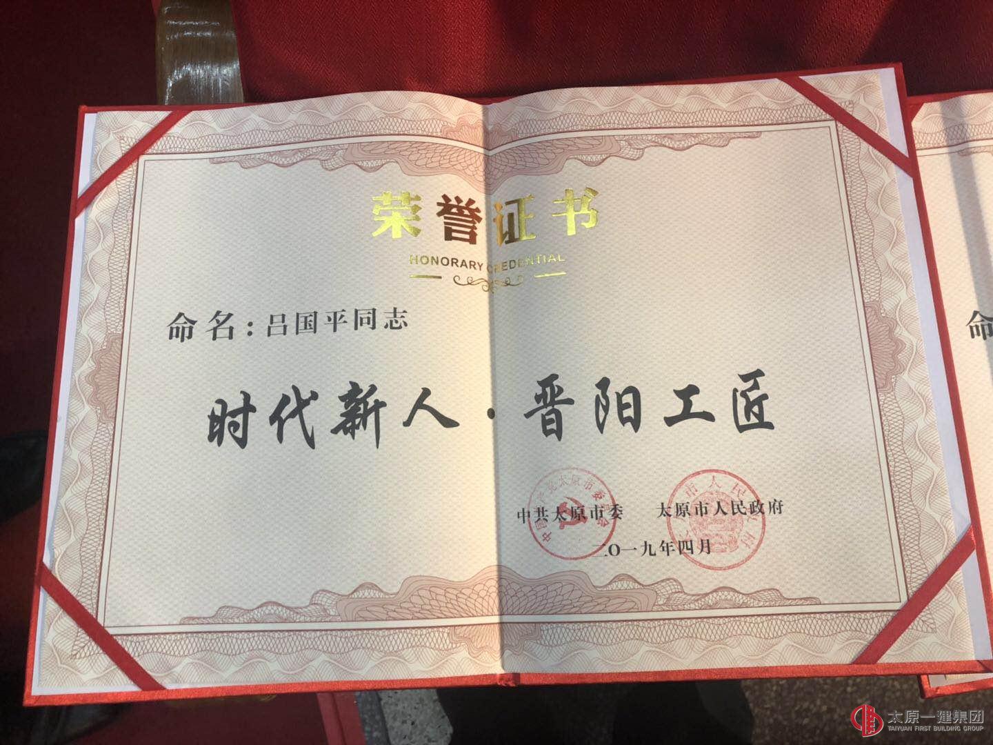 快訊:集團公司李強、呂國平獲得太原市第二屆“時代新人.晉陽工匠”稱號