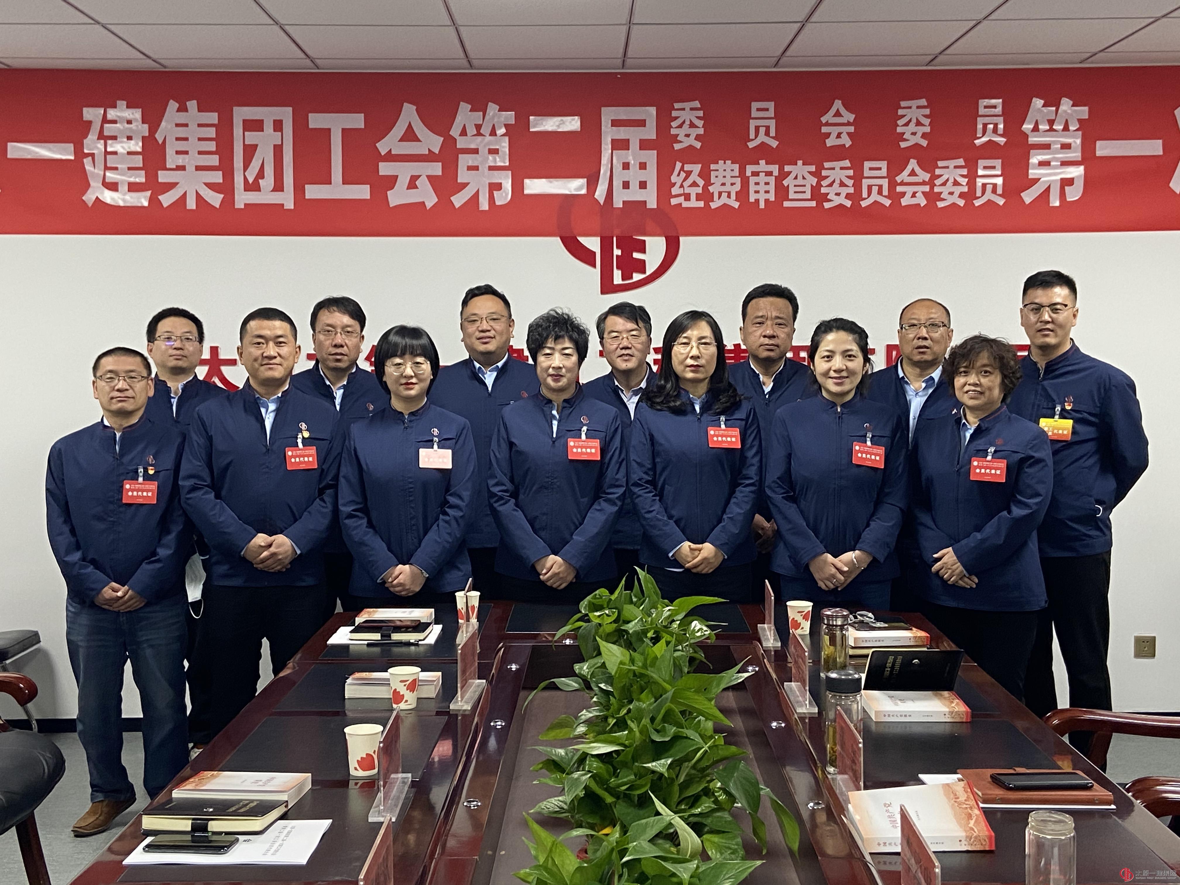 太原一建集團工會第二屆委員會第二屆經(jīng)費審查委員會召開第一次全體會議選舉產(chǎn)生新一屆領(lǐng)導(dǎo)班子
