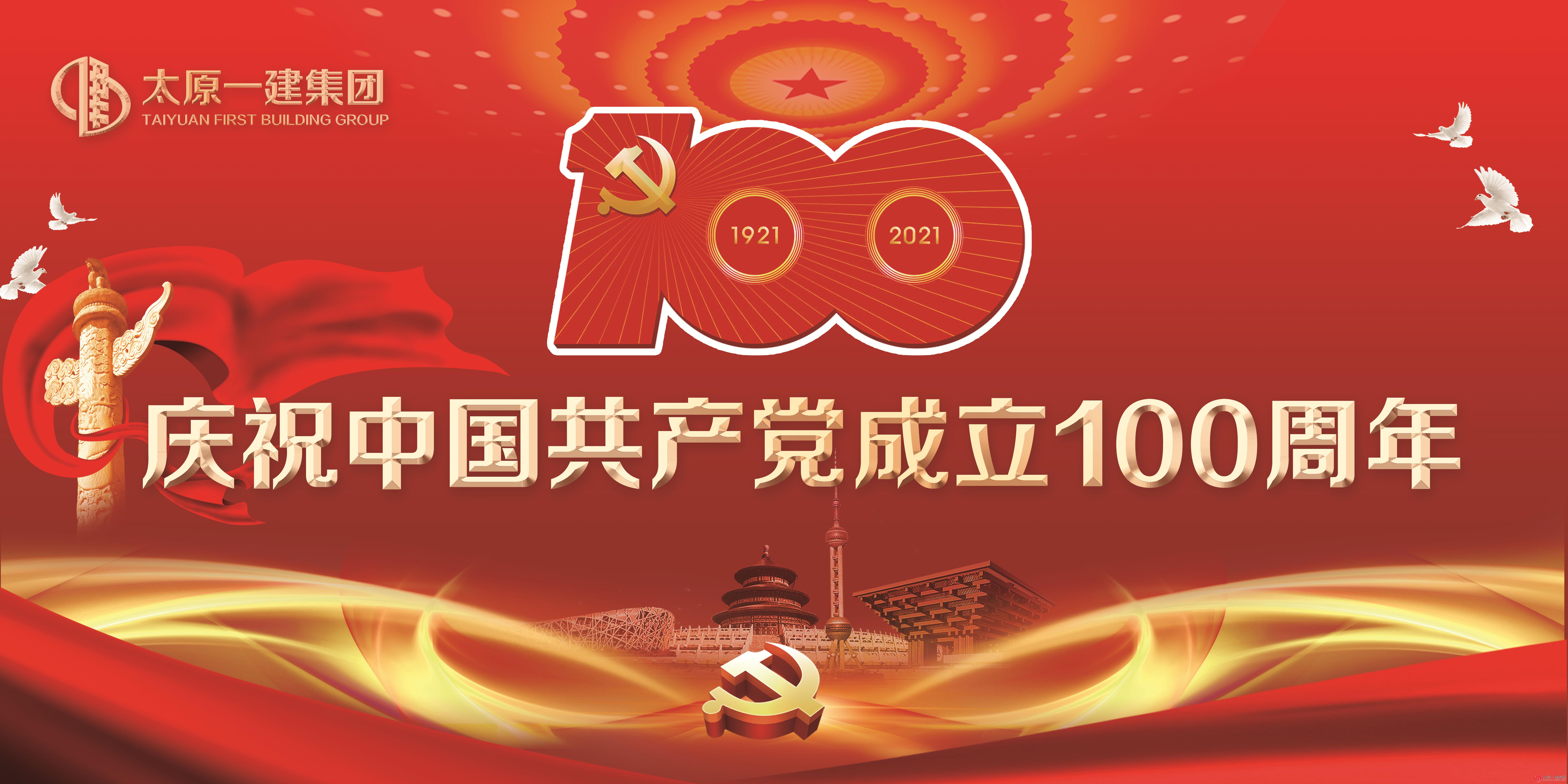 太原一建集團隆重舉行慶祝中國共產黨成立100周年大會暨“百年征程 初心如歌”文藝匯演
