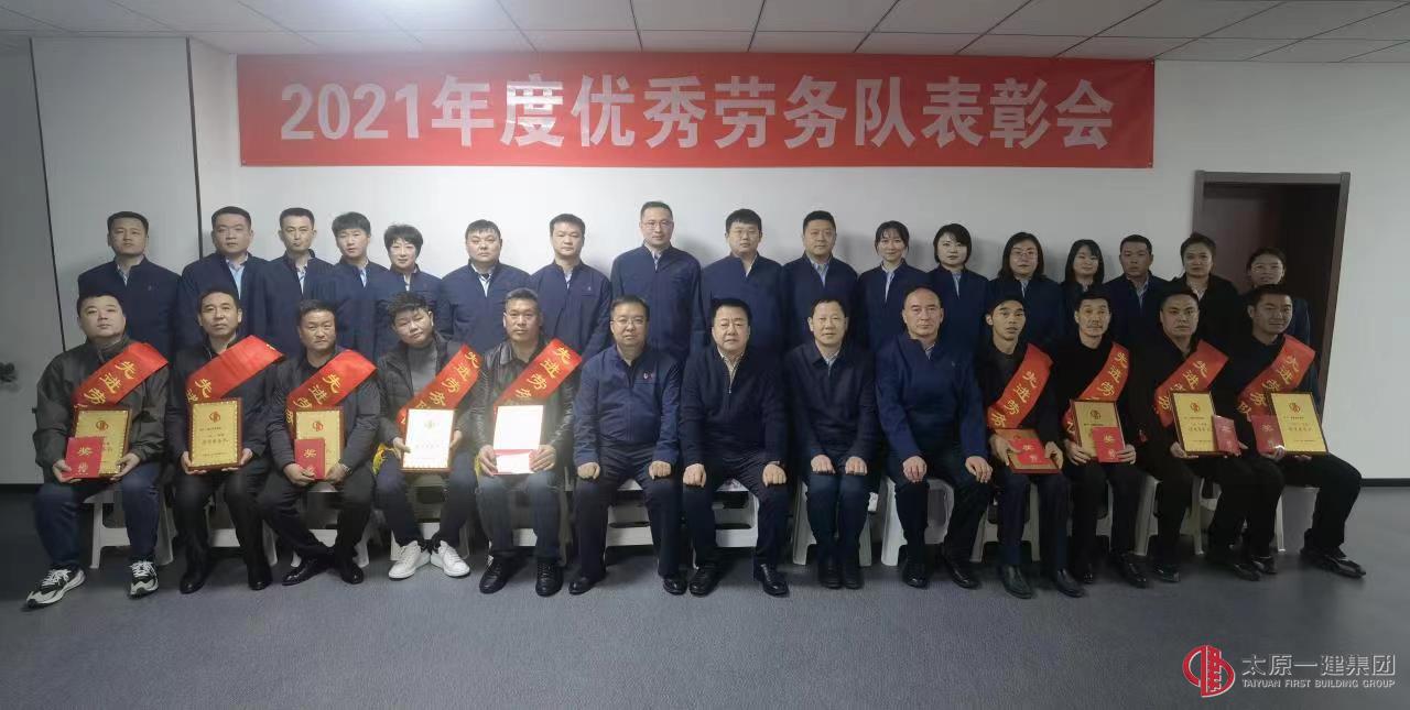 集團公司召開2021年優(yōu)秀勞務隊表彰會