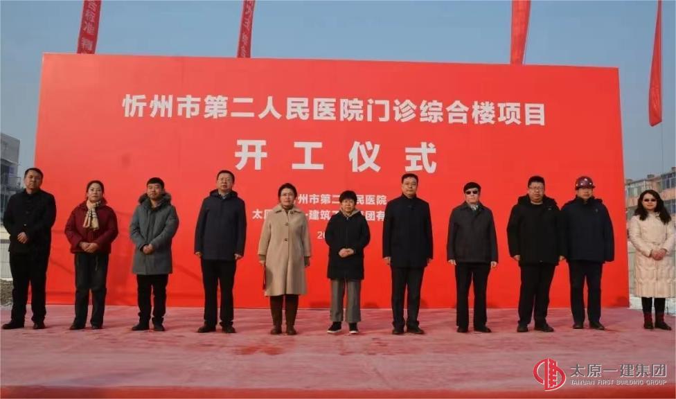 六分公司忻州市第二人民醫(yī)院門診綜合樓項(xiàng)目舉行開(kāi)工儀式