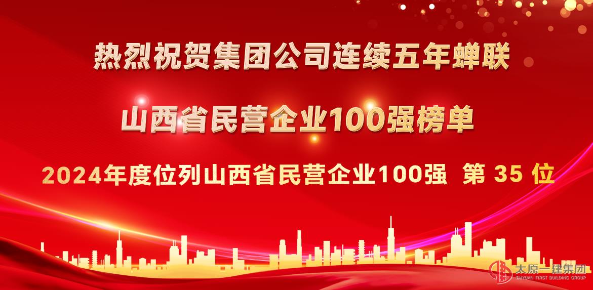 熱烈祝賀集團公司連續五年蟬聯“山西省民營企業百強”榜單